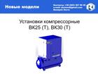 Презентация компрессорных установок ВК25Т-ВК30Т